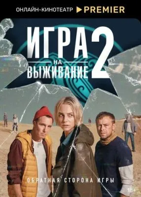 Постер сериала Игра на выживание