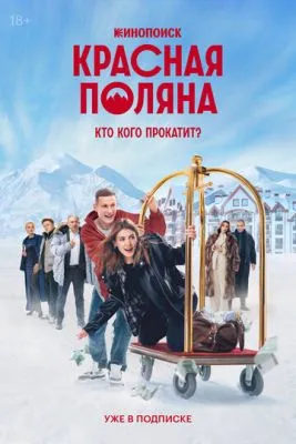 Постер сериала Красная Поляна