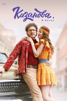 Постер сериала Казанова