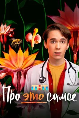 Постер сериала Про это самое