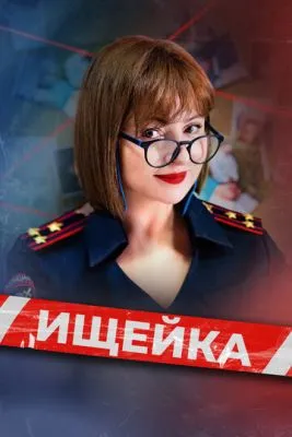 Постер сериала Ищейка