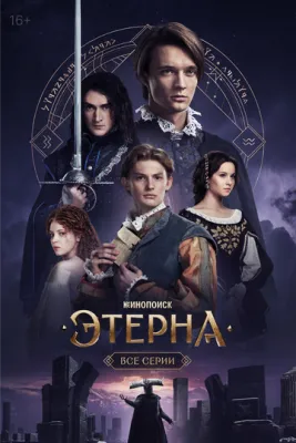 Постер сериала Этерна