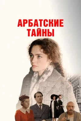 Постер сериала Арбатские тайны