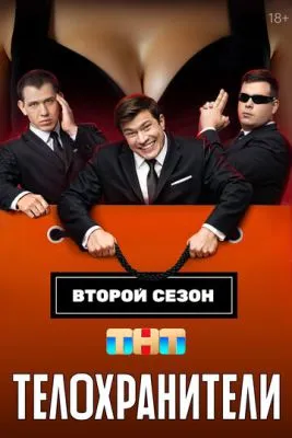 Постер сериала Телохранители