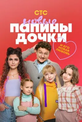 Постер сериала Папины дочки. Новые