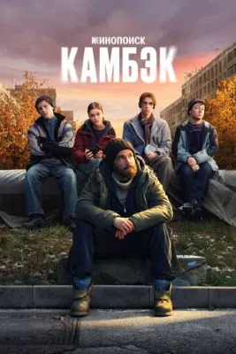 Постер сериала Камбэк