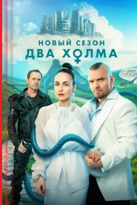 Постер сериала Два холма