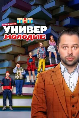 Постер сериала Универ. Молодые