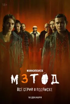 Постер сериала Метод 3