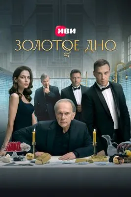 Постер сериала Золотое дно