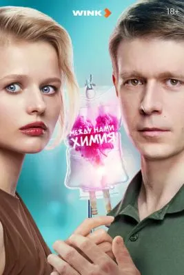 Постер сериала Между нами химия