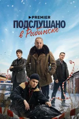 Постер сериала Подслушано в Рыбинске