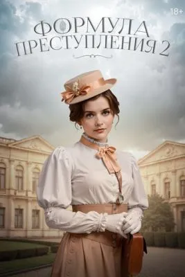 Постер сериала Формула преступления