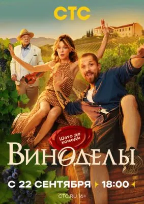 Постер сериала Виноделы