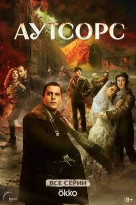 Постер сериала Аутсорс