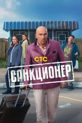 Постер сериала Санкционер