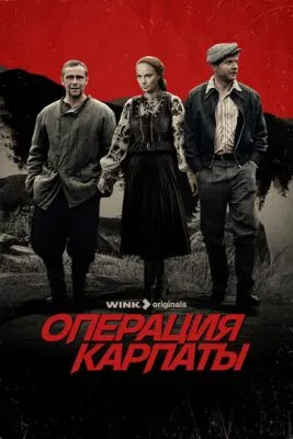 Постер сериала Операция «Карпаты»