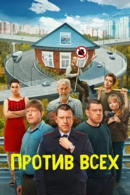 Постер сериала Против всех