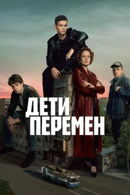Постер сериала Дети перемен