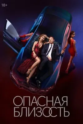 Постер сериала Опасная близость