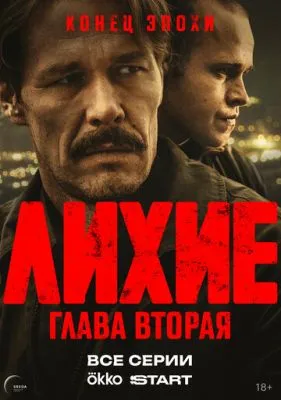 Постер сериала Лихие