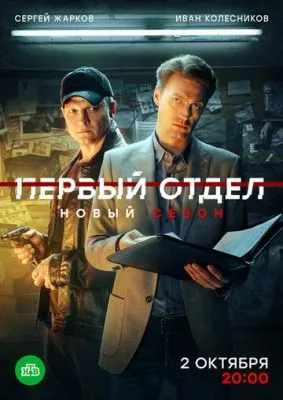 Постер сериала Первый отдел