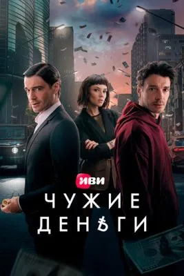 Постер сериала Чужие деньги