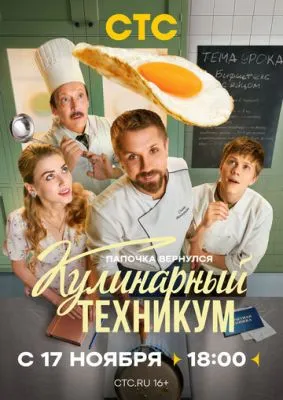 Постер сериала Кулинарный техникум
