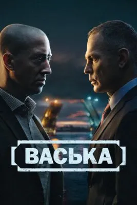 Постер сериала Васька