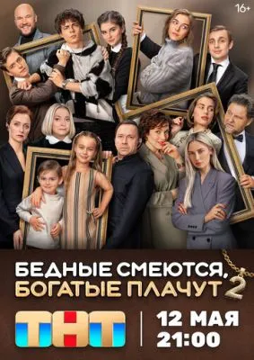 Постер сериала Бедные смеются, богатые плачут