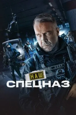 Постер сериала Наш спецназ