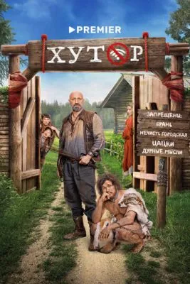 Постер сериала Хутор