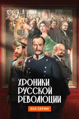 Постер сериала Хроники русской революции