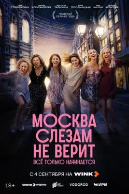 Постер сериала Москва слезам не верит. Всё только начинается