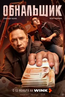 Постер сериала Обнальщик