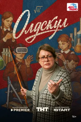 Постер сериала Олдскул