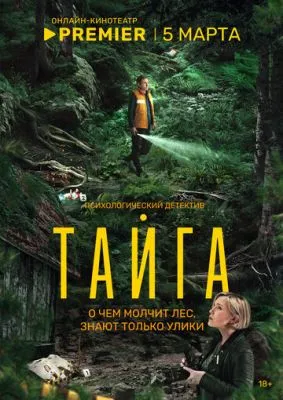 Постер сериала Тайга