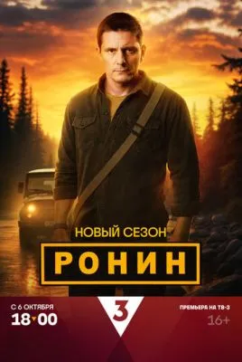 Постер сериала Ронин