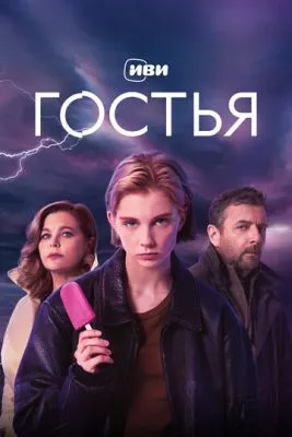 Постер сериала Гостья