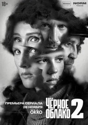 Постер сериала Чёрное облако