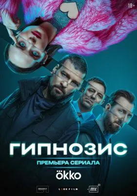 Постер сериала Гипнозис