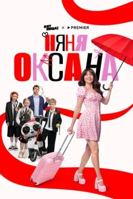 Постер сериала Няня Оксана