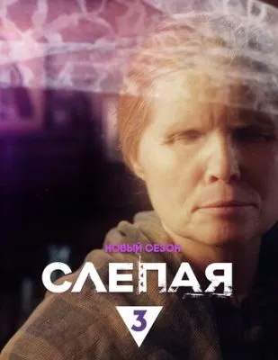 Постер сериала Слепая