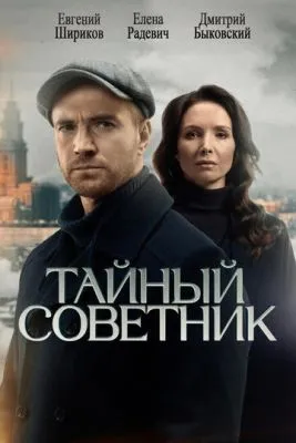 Постер сериалa Тайный советник