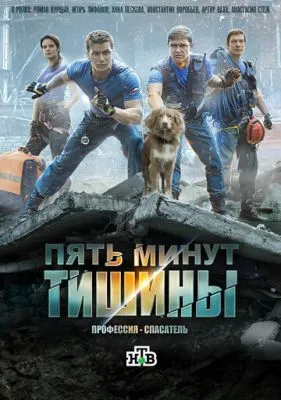 Постер сериала Пять минут тишины