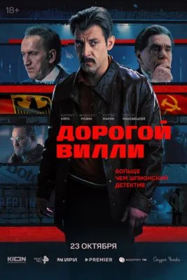 Постер сериала Дорогой Вилли