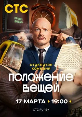 Постер сериала Положение вещей