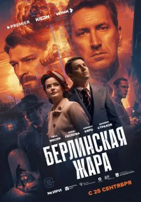 Постер сериала Берлинская жара
