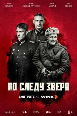 Постер сериала По следу зверя