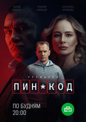 Постер сериала ПИН-код